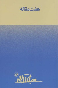 کتاب هفت مقاله نشر امیرکبیر