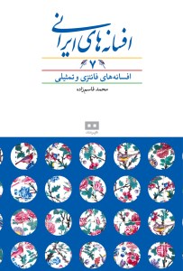 کتاب افسانه های ایرانی (7) افسانه های فانتزی و تمثیلی نشر هیرمند