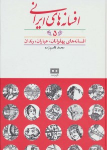 کتاب افسانه های ایرانی (5) افسانه های پهلوانی عیاری و رندان نشر هیرمند