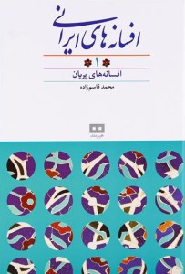 کتاب افسانه های ایرانی (1) افسانه های پریان نشر هیرمند