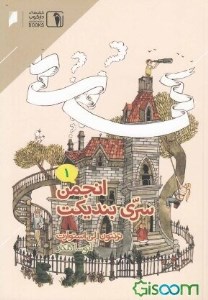 کتاب انجمن سری بندیکت (1) نشر دنیای اقتصاد