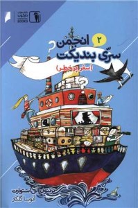 کتاب انجمن سری بندیکت (2) نشر دنیای اقتصاد