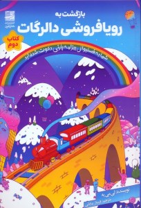 کتاب بازگشت به رویا فروشی دالرگات نشر دانش آفرین