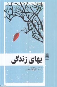 کتاب بهای زندگی نشر طرح نقد