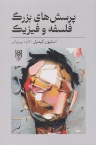 کاب پرسش های بزرگ فلسفه و فیزیک نشر طرح نو