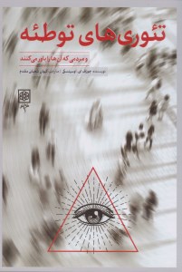 کتاب تئوری های توطئه نشر طرح نو