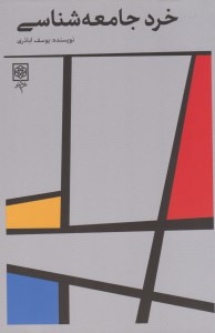 کتاب خرد جامعه شناسی نشر طرح نو