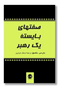 کتاب صفتهای بایسته یک رهبر نشر پیکان