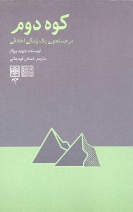 کتاب کوه دوم نشر طرح نو