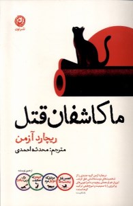 کتاب ما کاشفان قتل نشر نون