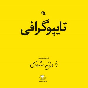 کتاب تایپوگرافی نشر نظر