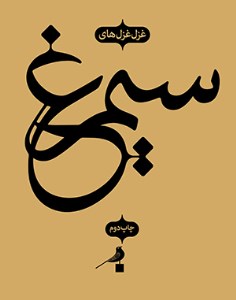 کتاب غزل غزل های سیمرغ نشر نظر