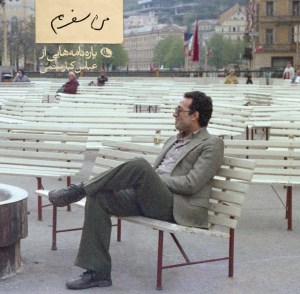 کتاب من سفرم پاره نامه هایی از عباس کیارستمی نشر نظر