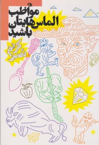 کتاب مواظب الماس هایتان باشید نشر نظر