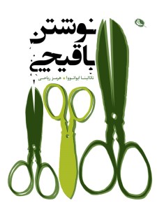 کتاب نوشتن با قیچی نشر نظر