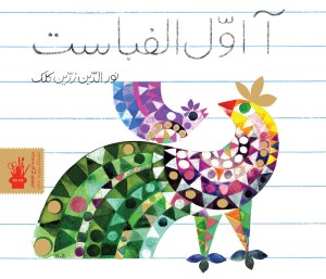 کتاب آ اول الفباست نشر نظر