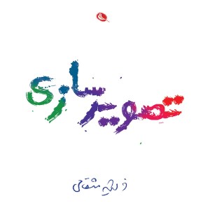 کتاب تصویرسازی نشر نظر