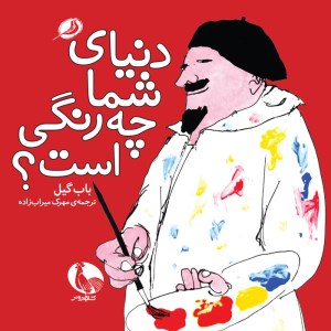 کتاب دنیای شما چه رنگی است؟ نشر نظر