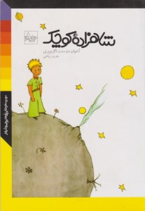 کتاب شاهزاده کوچک نشر نظر