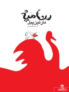 کتاب مارتین پبل نشر نظر