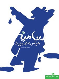 کتاب هراس های بزرگ نشر نظر