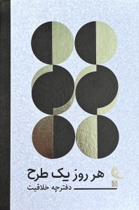 دفترچه خلاقیت هر روز یک طرح نشر نظر