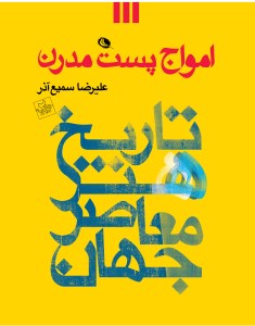 کتاب امواج پست مدرن نشر نظر