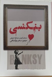 کتاب بنکسی نشر نظر
