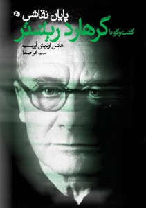 کتاب پایان نقاشی گفت و گو با گرهارد ریشتر نشر نظر