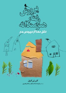 کتاب پرورش رفتار هنرمندانه نشر نظر کتاب پرورش رفتار هنرمندانه نشر نظر