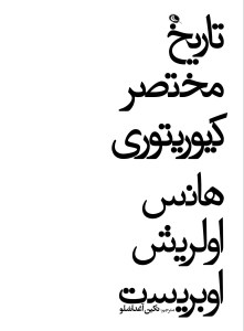 کتاب تاریخ مختصر کیوریتوری نشر نظر