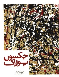 کتاب جکسون پولاک نشر نظر
