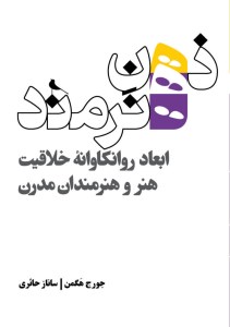 کتاب ذهن هنرمند ابعاد روانکاوانه خلاقیت هنر و هنرمندان مدرن نشر نظر