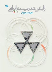 کتاب زایش مدرنیسم ایرانی نشر نظر