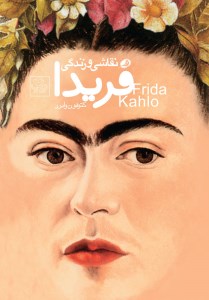 کتاب نقاشی و زندگی فریدا نشر نظر