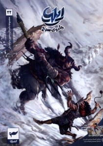 کتاب کمیک ایلیا (22) جادوی سرخ نشر کمیکا