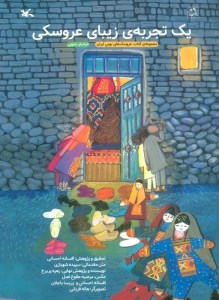 کتاب یک تجربه زیبای عروسکی نشر کانون