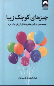 کتاب چیزهای کوچک زیبا نشر میلکان