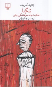 کتاب تنگنا حکایت یک سرگشتگی روانی نشر چشمه