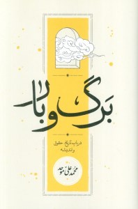 کتاب برگ و بار: در باب تاریخ حقوق و اندیشه نشر کارنامه