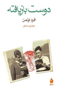 کتاب دوست بازیافته نشر ماهی