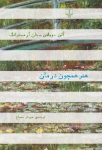 کتاب هنر همچون درمان نشر چشمه