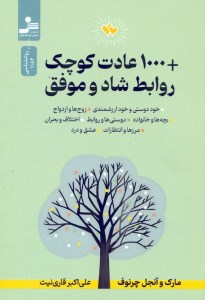 کتاب 1000 عادت کوچک روابط شاد و موفق نشر نسل نواندیش