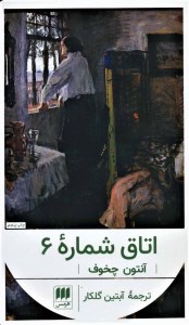 کتاب اتاق شماره 6 نشر هرمس