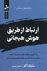 کتاب ارتباط از طریق هوش هیجانی نشر نسل نواندیش