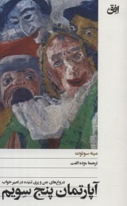 کتاب آپارتمان پنج سویم نشر افق