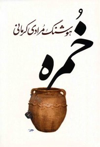 کتاب خمره نشر معین
