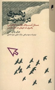 کتاب رهبری در مدیریت نشر دنیای اقتصاد
