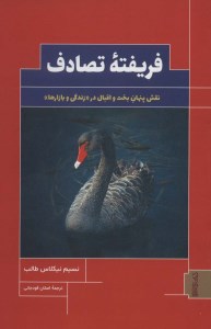 کتاب فریفته تصادف نشر کتابسرای میردشتی