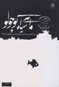 کتاب ماهی سیاه کوچولو نشر عطر کاج